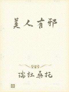 美人有邪