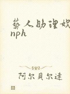 艺人助理娱乐圈nph封面