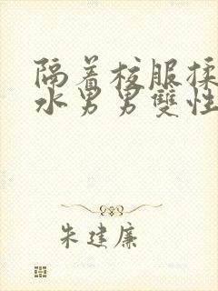 隔着校服揉h奶水男男双性封面