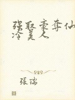 强取豪夺仙侠清冷美人