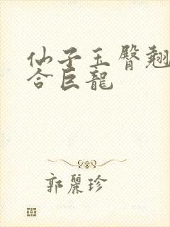 仙子玉臀翘起迎合巨龙