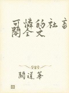 可怜的社畜笔趣阁全文