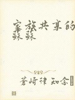 家族共享的养女苏苏