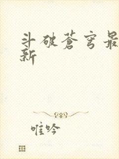 斗破苍穹最新更新