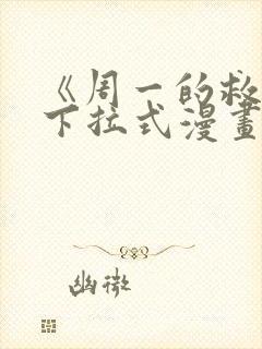 《周一的救星》下拉式漫画免费观看