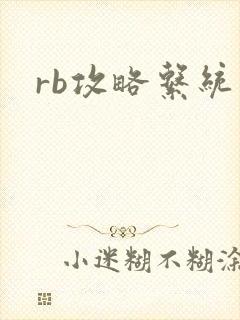 rb攻略系统