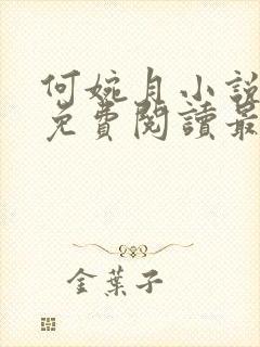 何婉月小说全文免费阅读最新章节封面