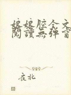 娘娘腔全文免费阅读无弹窗笔趣阁