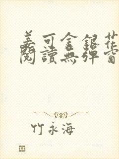 姜可金银花原文阅读无弹窗