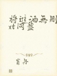 将进酒无删减txt网盘