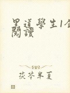 黑道学生1全文阅读