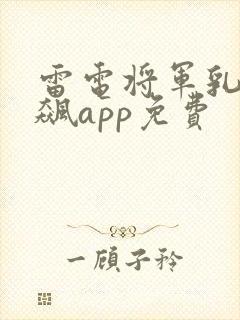 雷电将军乳液狂飙app免费