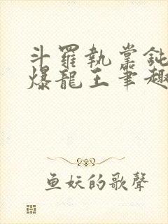 斗罗执掌钝剑的爆龙王笔趣阁封面