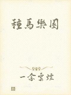 种马乐园