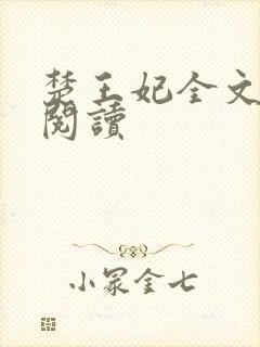 楚王妃全文免费阅读