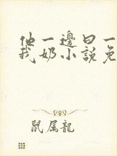 他一边曰一边吃我奶小说免看