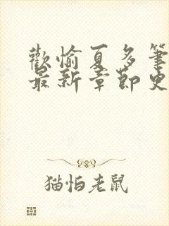 欢愉夏多笔趣阁最新章节更新时间