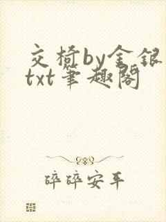 交椅by金银花txt笔趣阁