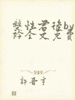 双性君后by时衿全文免费阅读笔趣阁