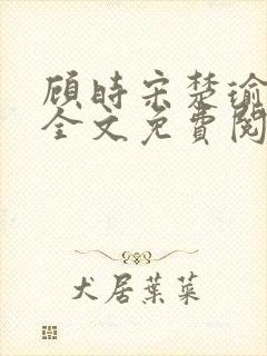 顾时宋楚瑜小说全文免费阅读封面