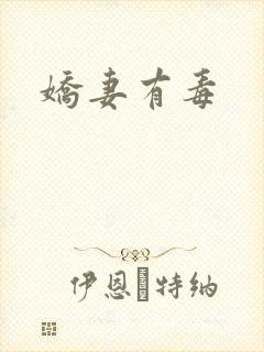 娇妻有毒封面