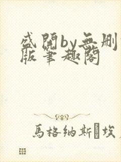 盛开by无删减版笔趣阁