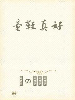 童鞋真好封面