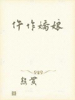 仵作娇娘