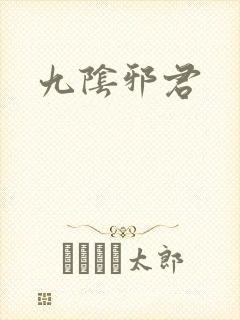 九阴邪君