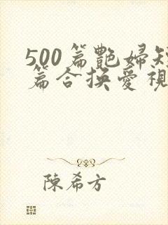 500篇艳妇短篇合换爱视频