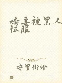 娇妻被黑人杰克征服