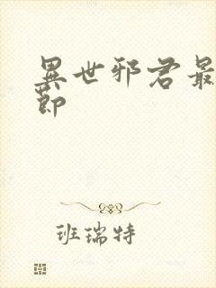 异世邪君最新章节