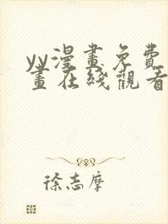 yy漫画免费漫画在线观看下拉式