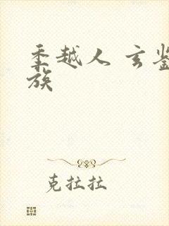 季越人 玄鉴仙族