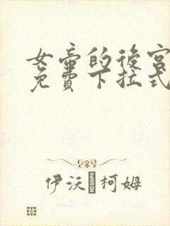 女帝的后宫漫画免费下拉式六漫画免费