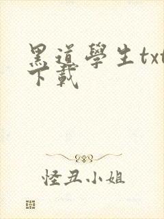 黑道学生txt下载
