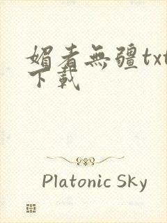 媚者无疆txt下载