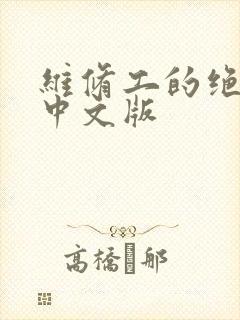 维修工的绝遇1中文版