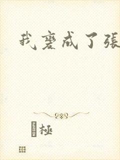 我变成了张无忌