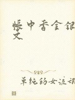 帐中香金银花原文