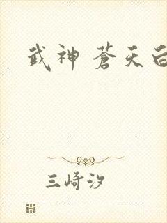 武神 苍天白鹤封面