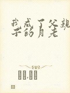 我成了父亲和妻子的月老