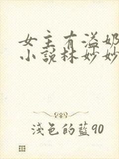 女主有溢奶症的小说林妙妙