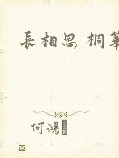 长相思 桐华