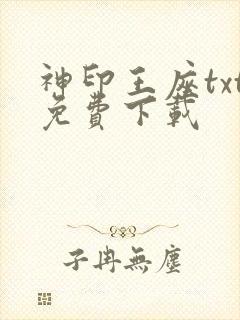 神印王座txt免费下载封面