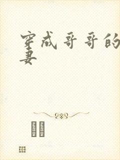 穿成哥哥的未婚妻封面