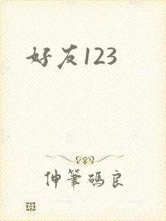 好友123