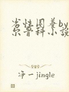 劣性圈养by夏尔骨科小说免费阅读