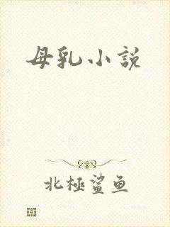 母乳小说