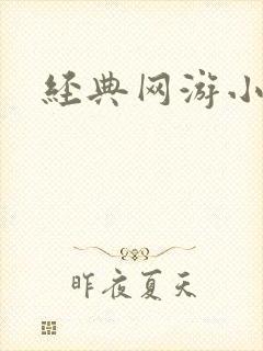经典网游小说